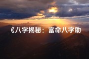 《八字揭秘：富命八字助你财运亨通之道》