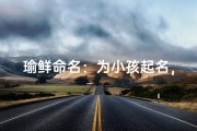 瑜鲜命名：为小孩起名，创意无限好