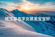姓汪取名字女孩龙宝宝好吗_女宝宝姓汪取什么名字
