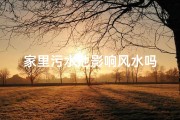 家里污水池影响风水吗