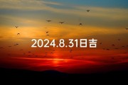2024.8.31日吉凶日历(2021.8.31黄道吉日)