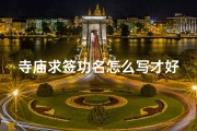 寺庙求签功名怎么写才好、寺庙求签揭秘：如何通过求签助力功名之路