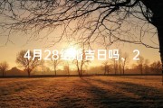 4月28结婚吉日吗、2021年阳历4月28适合结婚吗