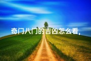 奇门八门的吉凶怎么看,奇门8门吉凶