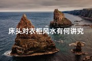 床头对衣柜风水有何讲究？