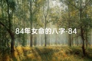 84年女命的八字-84年女命的八字命运