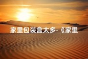家里包装盒太多-《家里盒子多，真的会影响风水吗？》