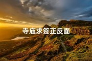 寺庙求签正反面