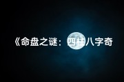 《命盘之谜：四柱八字奇缘录》