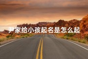 尹家给小孩起名是怎么起好(尹家育儿经：如何为孩子起一个好名字)
