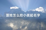 笪姓怎么给小孩起名字