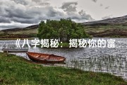 《八字揭秘：揭秘你的富贵命格》