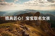 独具匠心！宝宝取名女孩名生成全攻略