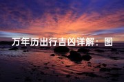 万年历出行吉凶详解：图解每日出行宜忌
