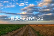 属龙人2019年;2019属龙转运：运势大翻身，否极泰来