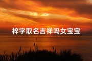 梓字取名吉祥吗女宝宝