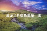 属龙11月运势揭秘：运势大揭秘，好运连连