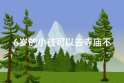 6岁的小孩可以去寺庙不