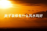 房子装修有什么风水吗好吗