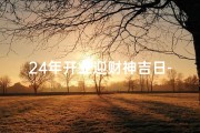 24年开业迎财神吉日-24年迎财神吉日盛大开业，财运亨通