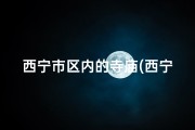 西宁市区内的寺庙(西宁神秘寺庙：求签祈福，灵验非凡之地)