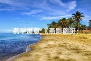 燕字寓意;《燕影翩跹：揭秘吉祥燕的吉凶寓意与美好象征》