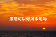 废庙可以做风水地吗