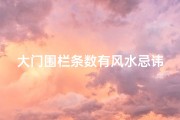 大门围栏条数有风水忌讳吗