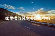 家里摆放风水书籍推荐吗
