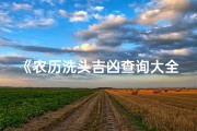 《农历洗头吉凶查询大全表：每日吉日揭秘》