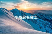 小孩起名金土