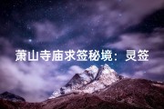 萧山寺庙求签秘境：灵签指引，福缘何处？
