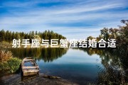 射手座与巨蟹座结婚合适吗-射手座与巨蟹座结婚合适吗男