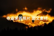 寺庙求签照片 图文素材(《寺庙求签瞬间：祈福照片背后的神秘故事》)