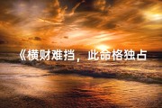 《横财难挡，此命格独占鳌头》