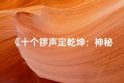 《十个锣声定乾坤：神秘命格传奇人物》