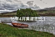 16年4月黄道吉日;16年4月黄道吉日是哪天