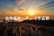 去寺庙前一天、《寺庙朝拜前夜：必知准备事项清单》