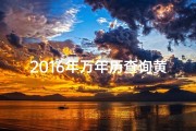 2016年万年历查询黄道吉日(2016年黄历表)