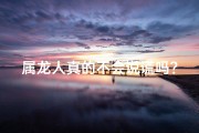 属龙人真的不会说谎吗？