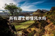 所有道士都懂风水吗