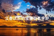 立春以后的宝宝取名字好吗