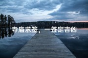 寺庙求签，一签定吉凶