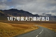 1月7号装大门最好吉日、1月7日装大门最佳吉日揭晓