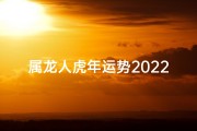 属龙人虎年运势2022年,属龙人2022虎年运势：跃龙门，乘风破浪