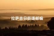 拉萨吉日街道邮编