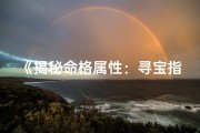 《揭秘命格属性：寻宝指南大揭秘》