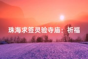 珠海求签灵验寺庙：祈福圣地揭秘之旅
