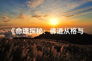 《命理探秘：佛道从格与化气格的智慧解析》