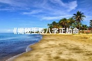 《揭秘生辰八字正劫命：命运转折点大揭秘》
